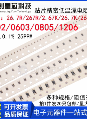 0402/0603/0805/1206贴片精密0.1%低温漂电阻26.7R/267R/2.67K/26