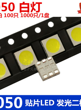 包邮 5050贴片LED 白灯 白色 白光 高亮发光二极管 全新正品现货