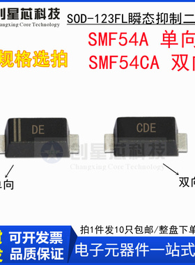 54V/单双向 SMF54A/CA 丝印DE/CDE SOD-123FL瞬态抑制二极管1206