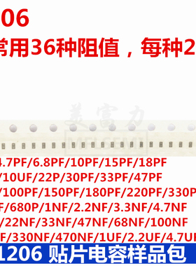 1206 贴片电容样品包 1PF-4.7UF 常用36种 每种20只 共720只