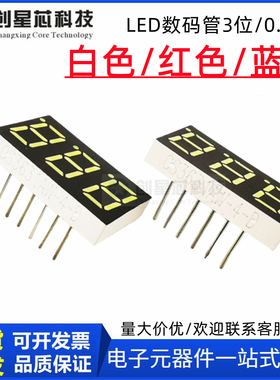 3位数码管0.36寸白色CS3631AW-4-D/3361AW单边脚超薄4mm三位白光