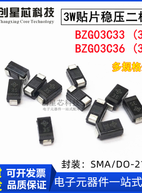 3W稳压二极管BZG03C33 (33V)BZG03C36 (36V)SMA/DO-214AC国产正品