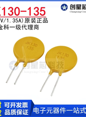 JK130-135自恢复保险丝