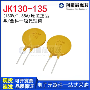 JK130-135 130V/1.35A 直插自恢复保险丝 PPTC 热敏电阻 金科原装
