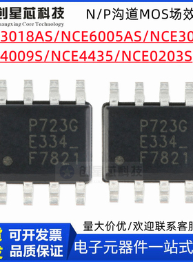 NCE3018AS nce6005AS 3010S 4009S 4435 贴片8脚 MOSFET -N P沟道