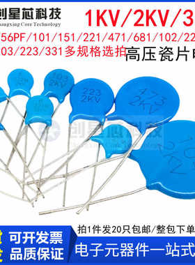 1KV 2KV 3KV高压瓷片电容 101/151/221/471/681/222/472/103/47PF