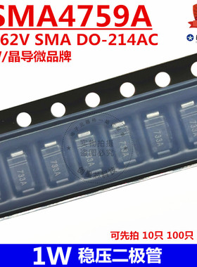 1SMA4759A 1W稳压二极管 62V SMA DO-214AC  丝印759A JDW/晶导微