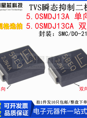 5000W/13V 5.0SMDJ13A/CA 丝印5PEQ/5BEQ TVS 瞬态抑制二极管 SMC