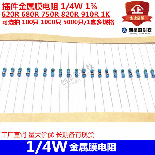 插件金属膜电阻 1/4W 1% 620R 680R 750R 820R 910R 1K全新多规格