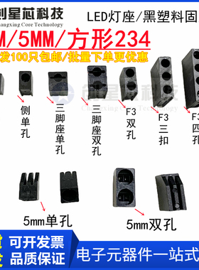 3MM灯座双孔两侧单中间三四孔 F5黑色塑料LED灯座发光二极管灯柱