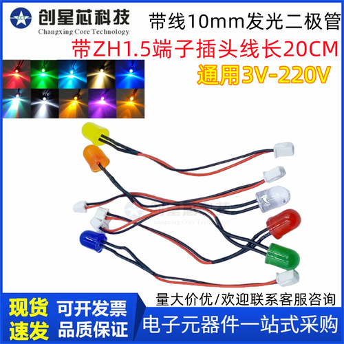10mm超高亮LED发光二极管3V6V5V12V24VF3带ZH1.5端子插头线长20CM