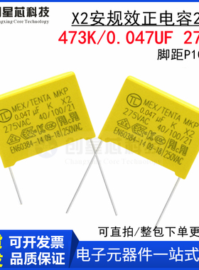 473K X2安规电容473K  275VAC 0.047uF脚距P10mm安规效正电容包邮