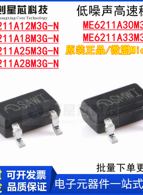 原装ME6211A33M3G-N A12A25A28A30A18高PSRR低噪声高速稳压SOT-23