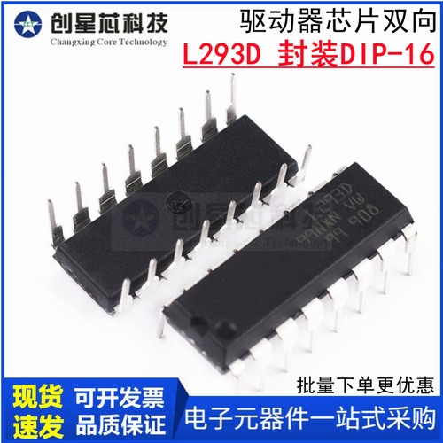 L293D步进驱动芯片双向/驱动器