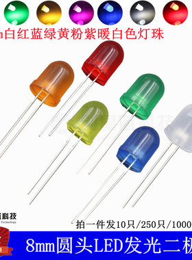 F8/8mm圆头 LED灯珠发光二极管雾状白发白红蓝绿黄粉紫暖白色灯光