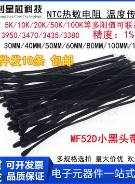 MF52D小黑头NTC热敏电阻5K10K20K30K50K100K 3435/3950长30-200MM