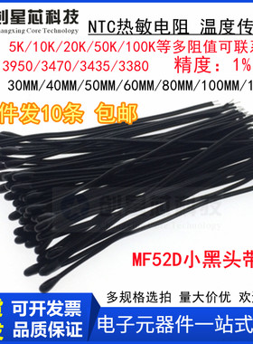 MF52D小黑头NTC热敏电阻