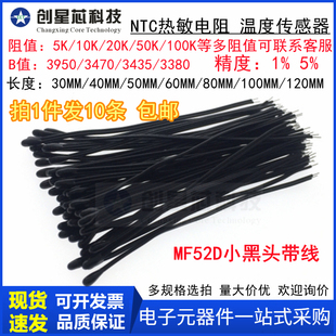 MF52D小黑头NTC热敏电阻5K10K20K30K50K100K 3435/3950长30-200MM