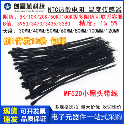 MF52D小黑头NTC热敏电阻