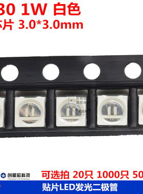 3030 贴片LED 白色 白灯 白光 高亮发光二极管灯珠 3030/White