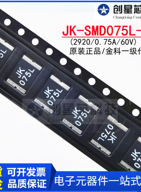 JK-SMD075L-60 PPTC自恢复金科热敏电阻保险丝金科2920 0.75A 60V