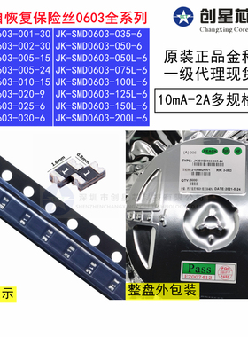 JK0603贴片自恢复保险丝10mA2050mA0.20.350.5A0.75A1A1.25A2APTC
