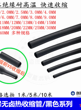 热缩管 绝缘套管电线收缩管 0.6mm-40mm修复软护套电工用黑色热缩