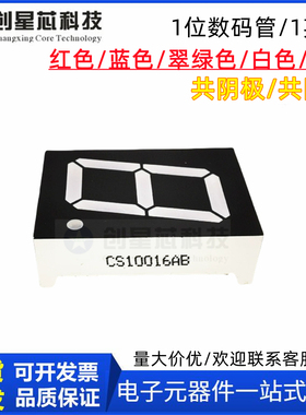 1英寸1位LED数码管共阴共阳7段红色CS10016AH/10106BS显示屏一位