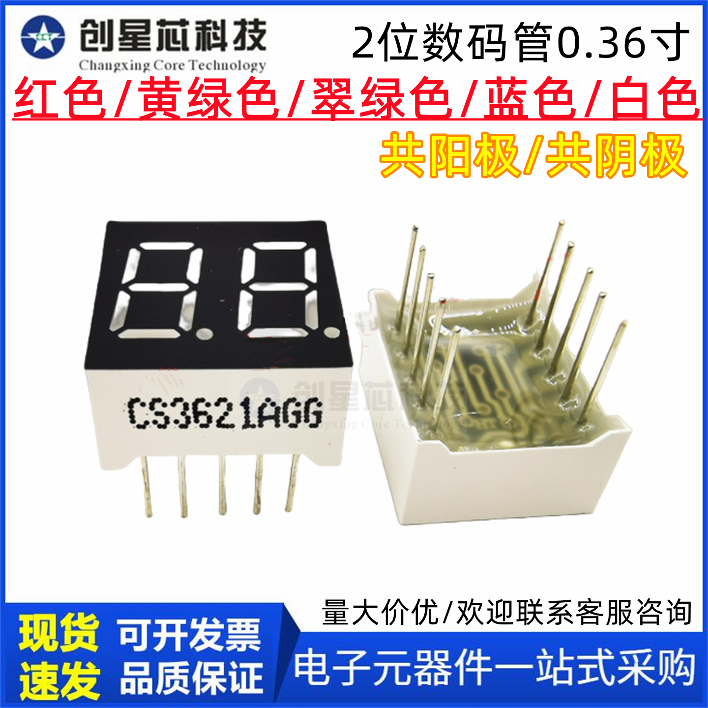两位0.36英寸共阴共阳数码管