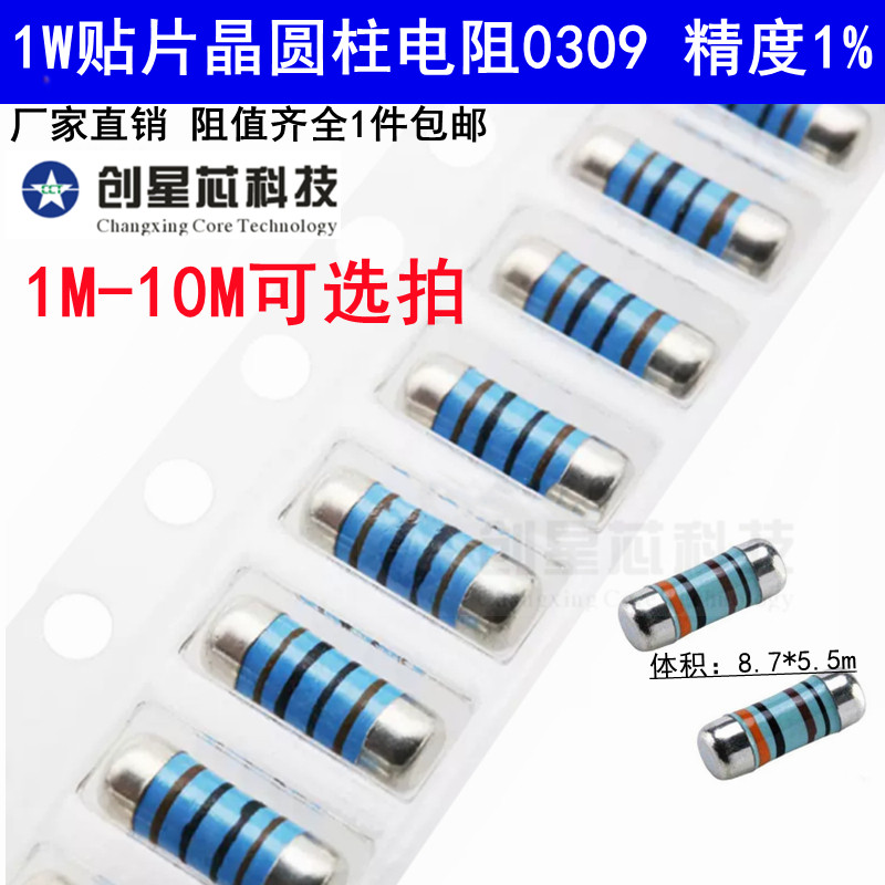 1W贴片晶圆4色环金属膜1%CSR0309