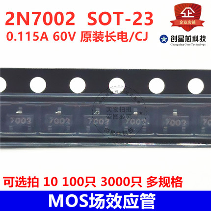 MOS场效应管 2N7002 SOT-23 丝印7002 0.115A 60V 全新7002包邮