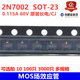 MOS场效应管 2N7002 SOT-23 丝印7002 0.115A 60V 全新现货