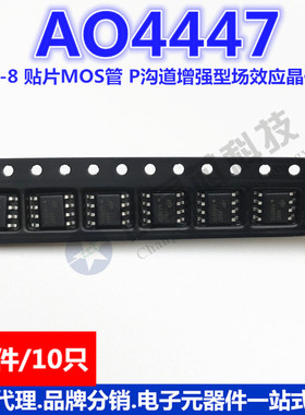 贴片MOS管 AO4447 SOP-8 P沟道增强型场效应晶体管 台产 10只