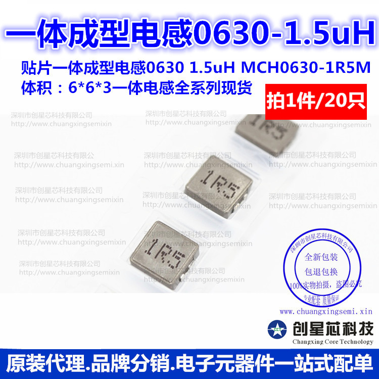 贴片一体成型电感 0630 1.5uH MCH0630-1R5M  6*6*3 20只 现货