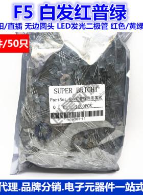 F5 白发红普绿共阳  LED发光二极管 红色/黄绿色 50只 样品