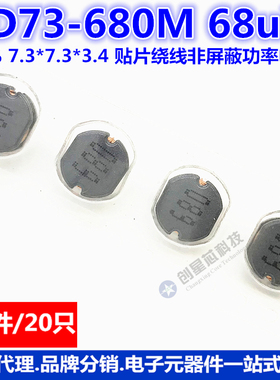 绕线非屏蔽功率电感 CD73-680M 68uH 20% 7.3*7.3*3.4 20只 现货