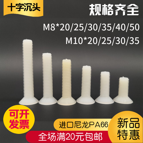 塑料塑料螺丝螺栓沉头螺丝绝缘