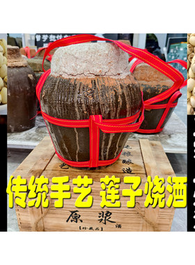 52度莲子酒黄泥原浆封坛酒（五斤坛装莲子烧酒）正宗纯粮土烧酒