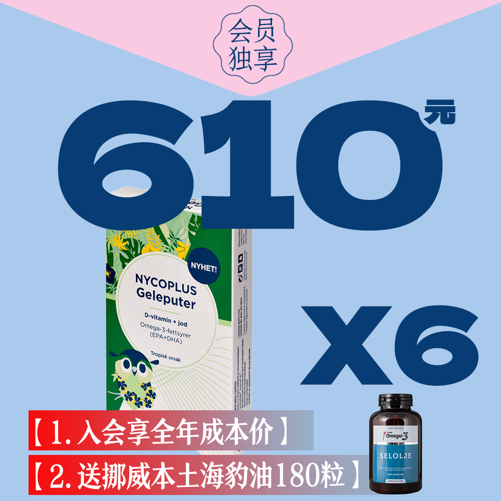 6盒挪威奈科明鱼油果冻Nycoplus咀嚼婴幼儿童dha小鱼vd