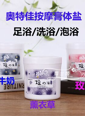 奥特佳牛奶沐浴盐玫瑰按摩磨砂盐膏身体搓盐去死皮角质嫩白足浴盐