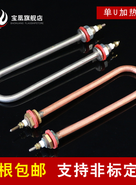 宝凰 单U型电热管不锈钢加热管紫铜发热管棒220V380V 1/2/3/4KW
