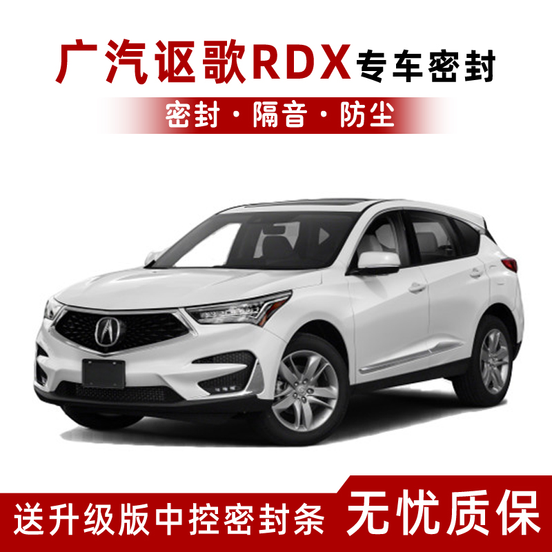 广汽讴歌rdx专用汽车密封条车门隔音条全车装饰防尘胶