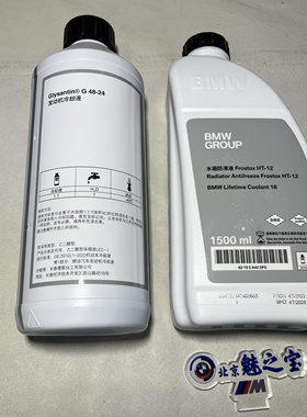 宝马原厂防冻液圆瓶蓝色扁瓶HT-12绿色1.5升装防冻液