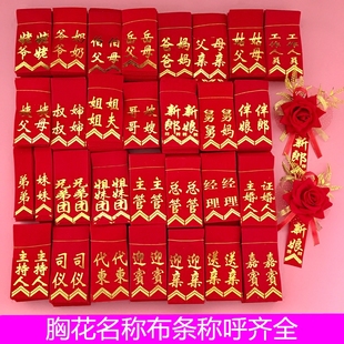 结婚胸花布条飘带条幅新娘新郎胸花字条名称中式整扎90对180人用