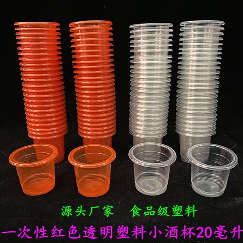 一次性小酒杯20毫升塑料红色透明