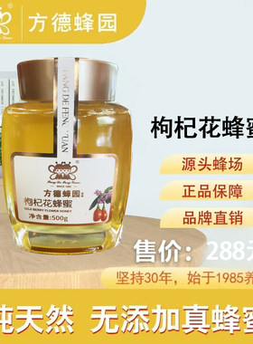 方德蜂园 品牌 精酿枸杞花花蜂蜜 采集于花期茂盛期 高品质 正品