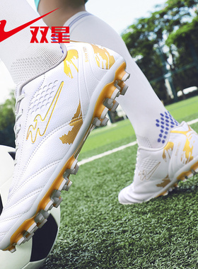 双星足球鞋成人男款学生FG长钉青少年男专业比赛训练新款球鞋男