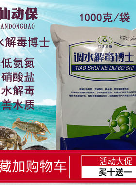 水产用鱼虾蟹鳖蛙调水解毒博士降低氨氮亚硝酸盐清水改善水质包邮