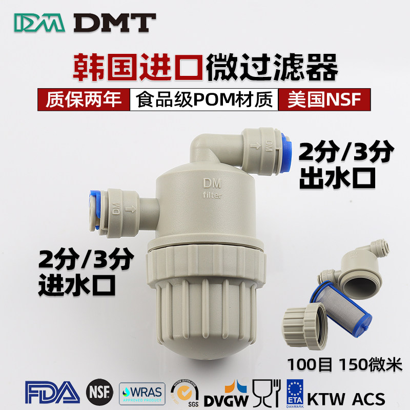 韩国进口DM前置预过滤器食品级