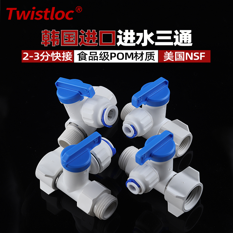 韩国进口TLC进水三通开关接头
